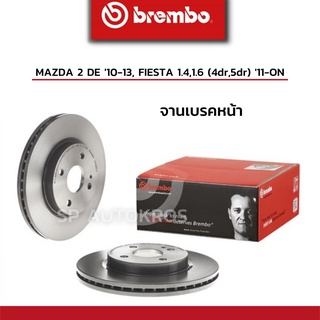 BREMBO จานเบรคหน้า MAZDA 2 DE 10-13, FIESTA 1.4,1.6 (4dr,5dr) 11-ON