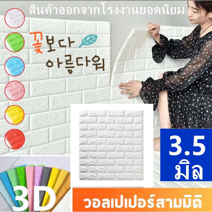 【ตามเรามา฿ 10】【ส่วนลด】3D wallpaper ขนาด70*77สติ๊กเกอร์ติดผนัง 3มิติ หนา 3.5 มม. มีกาวติดผนังในตัว วัสดุ PE foam