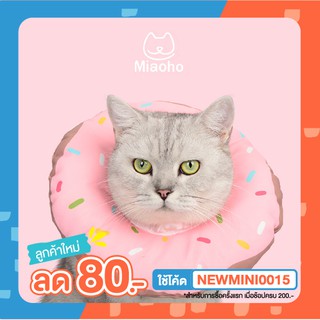 [🚚 พร้อมส่ง] Miaoho ปลอกคอกันเลีย Elizabeth Donut Collar คอลล่าร์แมวกันเลีย รูป Donut