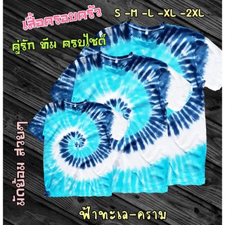 พร้อมส่งจ้า เสื้อมัดย้อมcotton100% เนื้อดี คุณภาพดี สีไม่ตก ขนาดทั้งเด็ก ผู้ใหญ่ ชาย หญิงทีม ครอบครัว คู่รัก พร้อมใส่เลย