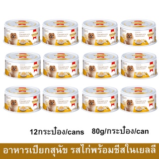 อาหารเปียกสุนัข SmartHeart Gold Chicken with Cheese ไก่พร้อมชีสในเยลลี่ 80กรัม (12 กระป๋อง) Wet Dog Food SmartHeart Gold