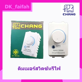 Chang สวิตช์หรี่ไฟ dimmer switch ตราช้าง รุ่น DCH-509 ดิมเมอร์สวิตซ์