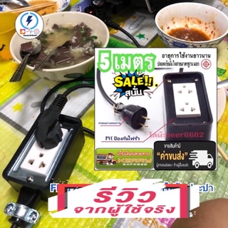 ปลั๊กพ่วง กันกระแทก⚡️ยาว  5 เมตร กล่องไฟทำจากยางสีดำ ถูกดีได้มาตรฐาน☑️