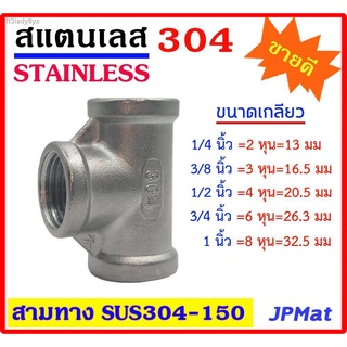 สามทาง สแตนเลส 304 มีหลายขนาด 1/4"(2หุน) - 3/8"(3หุน) - 1/2"(4หุน) -3/4"(6หุน) - 1" เกลียวใน Stainless อุปกรณ์ ฟิตติ้ง ส