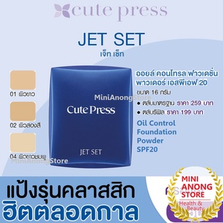 แป้ง คิวท์เพรส เจ็ท เซ็ท ออยล์ คอนโทรล ฟาวเดชั่น พาวเดอร์ Cu…