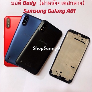 บอดี้ Body（ฝาหลัง+ เคสกลาง）Samsung A01