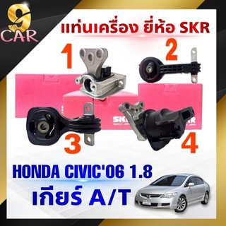 ชุดแท่นเครื่อง HONDA CIVIC FD ปี06-11 เครื่อง 1.8  เกียร์ A/T ตัวซ้าย ตัวขวา-บน ตัวหลัง ตัวขวา-ล่าง ยี่ห้อSKR