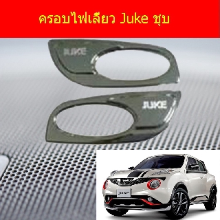 ครอบไฟเลี้ยว/ฝาไฟเลี้ยว นิสสัน จู๊ค NISSAN   Juke ชุบโคเมี่ยม /ดำด้าน