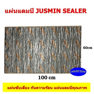 แผ่นล่ะ 345บาท ทนความร้อน" JASMIN ผลิตจากยางบิวทิลแท้ แผ่นแดมป์คุณภาพ แผ่นซับเสียง แผ่นแดมป์ฟรอยล์  เก็บเสียงได้ดี