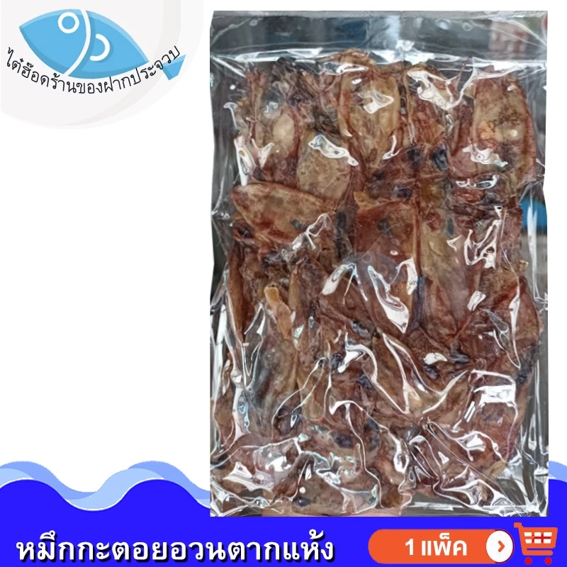 ไต๋ฮ๊อด หมึกกะตอยอวนแห้ง 130กรัม หมึกกะตอย หมึกกะตอยตากแห้ง หมึกกระตอย ปลาหมึกแห้ง หมึกแห้ง ของฝาก