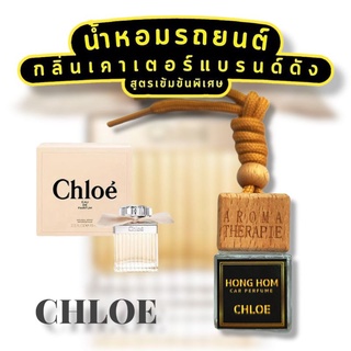 CHLOE🎀น้ำหอมรถยนต์ น้ำหอมปรับอากาศ กลิ่นเคาร์เตอร์แบรนด์ น้ำหอมในรถแบบแขวน ติดหอมทนนาน10-15 วัน