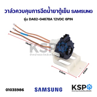 สเต็ปวาล์วตู้เย็น วาล์วควบคุมการฉีดน้ำยาตู้เย็น VALVE STEP SAMSUNG ซัมซุง DA62-04678A 12VDC 6PIN (ถอด) อะไหล่ตู้เย็น