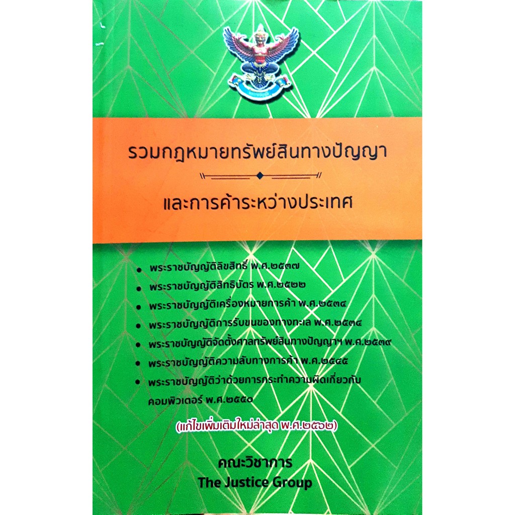รวมกฎหมายทรัพย์สินทางปัญญาและการค้าระหว่างประเทศ แก้ไขเพิ่มเติม พ.ศ.2562