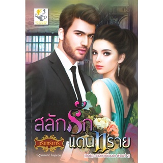 สลักรักแดนทราย | ไลต์ออฟเลิฟ วรินทร์นารี