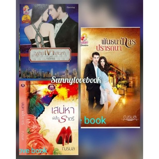 พ่ายเงาเสน่หา เสน่หาผีเสื้อราตรี พันธนาการปรารถนา / ณรมล ( จรสจันทร์ )