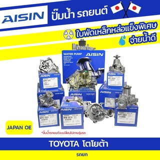 AISIN ปั๊มน้ำ TOYOTA รถยก โตโยต้า รถยก * JAPAN OE