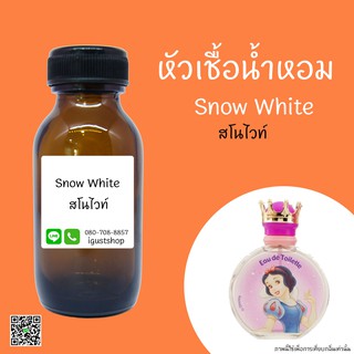 หัวเชื้อน้ำหอมกลิ่น Snow White  ปริมาณ 35 Ml.