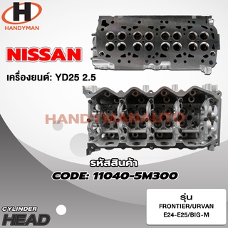 ฝาสูบ NISSAN สำหรับเครื่อง YD25 (2.5)