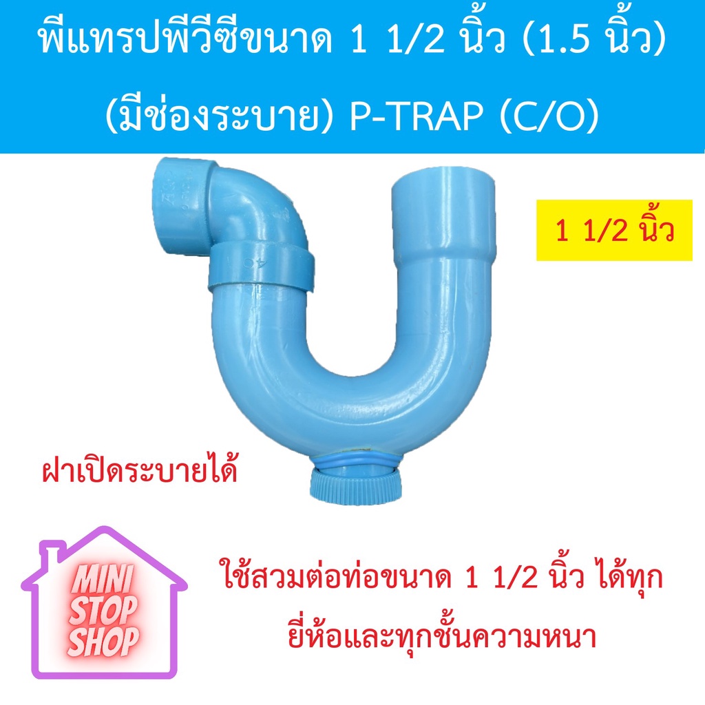 พีแทรปพีวีซีขนาด 1 1/2 นิ้ว (1.5 นิ้ว) (มีช่องระบาย) P-TRAP (C/O) ตัวท่อเป็นยี่ห้อท่อน้ำไทย ปลายบาน ส่วนข้องอ 90 องศา