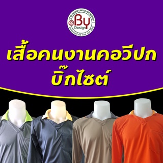 เสื้อคนงาน เสื้อทำงาน เสื้อยืดคนงานคอวีปก (คละสี-บิ๊กไซต์) - (อก48" ยาว28") ผ้ากีฬา