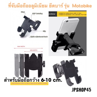 ที่จับโทรศัพท์มือถือ อลูมิเนียม รุ่น Motobike แบบยึดบาร์หรือแฮนด์