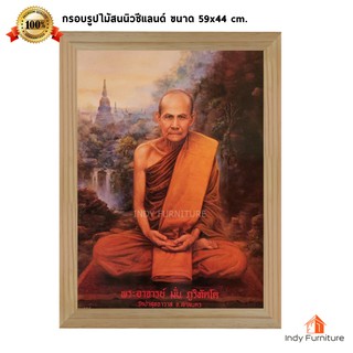 (9005) กรอบรูปไม้สนนิวซีแลนด์ พระอาจารย์มั่น ภูริทัตโต ขนาด 59x44ซม.