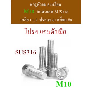 สกรูหัวจม โปรฯ ตัวผู้แถมตัวเมีย M10 เกลียว 1.5 สกรูหัวจม 6 เหลี่ยม แสตนเลส SUS316 ทนการกัดกร่อนได้ดีกว่า SUS30