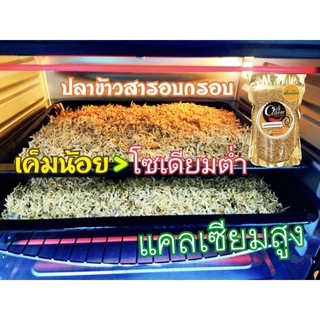 ✅ เด็ก1+ ขวบ ทานได้ ปลาข้าวสาร อบ กรอบ❤ พร้อมทานเกรดพรีเมี่ยม🚩รับประกันคุณภาพ💯% ( 168 )