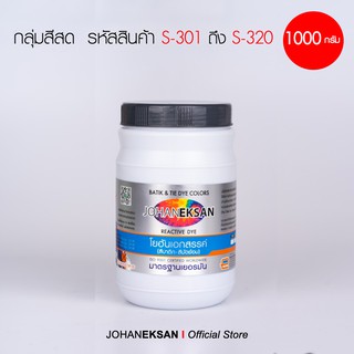 สี JOHANEKSAN 1000 กรัม กลุ่มสีสด สีบาติก-สีมัดย้อม-สีย้อมเย็น