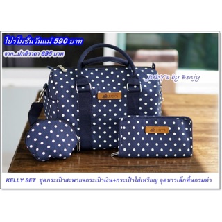 ชุดของขวัญวันแม่ Kelly set