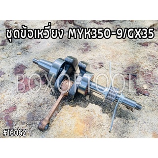 ชุดข้อเหวี่ยง MYK350-9/GX35