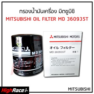 กรองน้ำมันเครื่อง Mitsubishi มิตซูบิชิ รหัสสินค้า 360935T Lancer , Mirage Attrage , Triton เครื่องเบนซิน ,Pajero V6