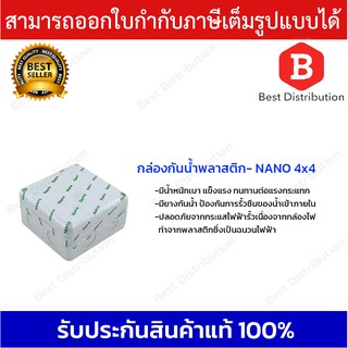 Nano กล่องพักสาย กล่องเก็บสาย กล่องกันน้ำ บล็อกกันน้ำ สีขาว