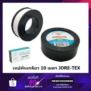 แหล่งขายและราคาเทปพันเกลียว JORE-TEX (จอรี่-เทค) ยาว 10 เมตรอาจถูกใจคุณ