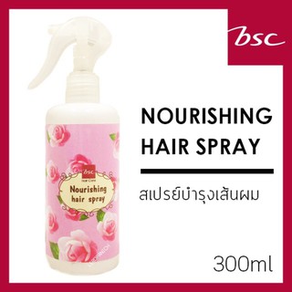 พร้อมส่ง สเปรย์ BSC บีเอสซี บำรุง เส้นผม Bsc Hair Care NOURISHING HAIR SPRAY อาหารผม ป้องกันความร้อน ผมแเสีย จัดทรงง่าย