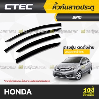 CTEC คิ้วกันสาดประตู HONDA : BRIO / BRIO AMAZE