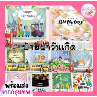 ฉากหลังวันเกิด Happy Birthday ป้ายผ้า Banner ฉากผ้า ขนาด 70x100 cm (พร้อมส่งจากกรุงเทพ) ตกแต่งวันเกิด, เซอร์ไพรส์วันเกิด