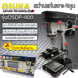 สว่านแท่น 4หุน OSUKA แท่นเจาะ OSDP-400ฟรีปากกาจับชิ้นงาน