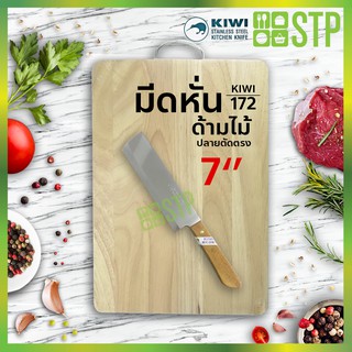 มีดกีวี มีดหั่น มีดทำครัว ด้ามไม้ ปลายตัดตรง 7 KIWI 172