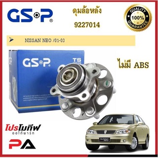 ดุมล้อ GSP สำหรับรถนิสสัน นีโอ Nissan Neo 01-03