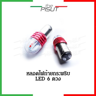 ไฟท้ายกระพริบ ไฟเบรคกระพริบ หลอดไฟท้ายกระพริบ ไฟท้ายมอเตอร์ไซค์ LED ไฟท้ายLED THEPISUT