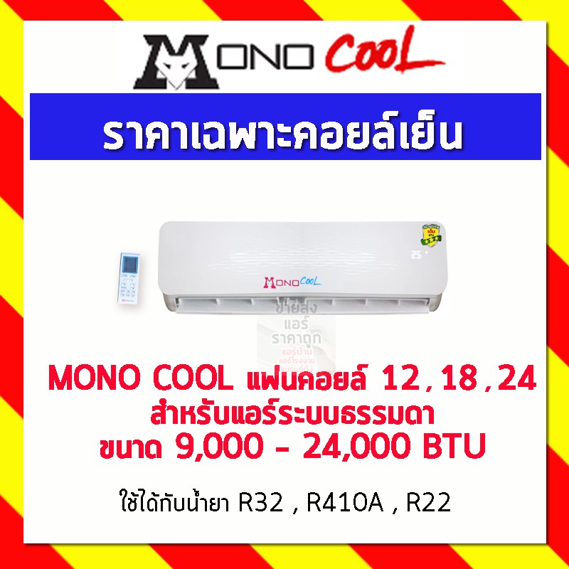 MONO COOL แฟนคอยล์ 12 , 18 , 24 สำหรับแอร์ระบบธรรมดา ขนาด 9,000 - 24,000 BTU