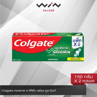 Colgate คอลเกต ยาสีฟัน เฟรช คูล มินท์ 150 กรัม แพ็คคู่ 2 หลอด สดชื่นเย็นซ่า ยาสีฟันป้องกันฟันผุ