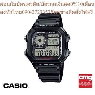 CASIO นาฬิกาข้อมือผู้ชาย GENERAL รุ่น AE-1200WH-1AVDF นาฬิกา นาฬิกาข้อมือ นาฬิกาข้อมือผู้ชาย