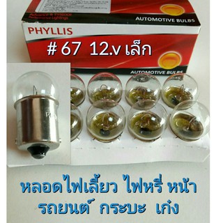 หลอดไฟเลี้ยว ไฟหรี่หน้า 67 รถกระบะ รถเก๋ง 12v เล็ก PHYLLIS ไฟสีเดิมที่ติดรถมา สินค้าคุณภาพดี ราคาประหยัด (1กล่อง 10หลอด)