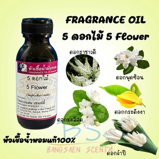 หัวเชื้อน้ำหอมอโรม่ากลิ่น5 ดอกไม้ 5 Flower