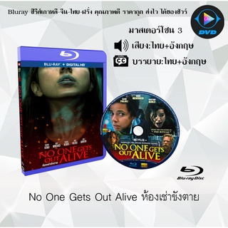 Bluray เรื่อง No One Gets Out Alive ห้องเช่าขังตาย (มาสเตอร์โซน 3) (เสียงไทยมาสเตอร์+อังกฤษ+บรรยายไทย)