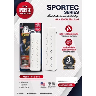 VOX SPORTEC ปลั๊กไฟรองรับ แรงดัน และ กระแสไฟสูงถึง 16 แอมป์ 3500 วัตต์ มาตรฐาน มอก. ปลั๊กไฟต่อพ่วง ปลั๊กไฟอย่างดี