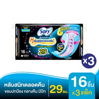 SOFY โซฟี ผ้าอนามัย ขอบปกป้อง มีปีก สำหรับกลางคืน 29 ซม. 16 ชิ้น (แพ็ค 3 ห่อ)