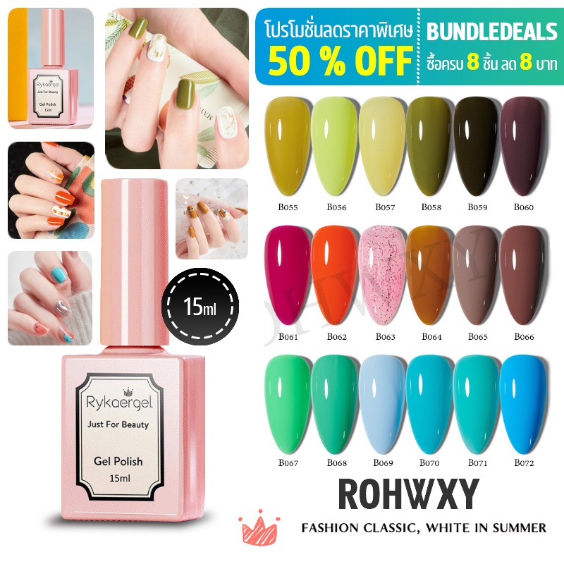 RYKAERGEL (B055-B072) 138 สีสีเจลทาเล็บ ยาทาเล็บเจล Modelones ขนาด 15ml.